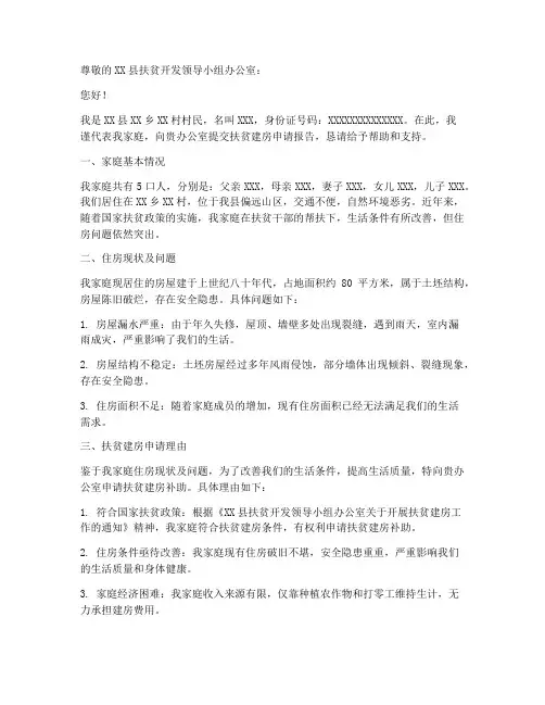 扶贫建房申请报告范文