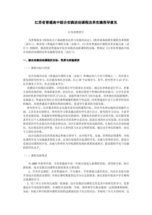 江苏省普通高中综合实践活动课程改革实施指导意见
