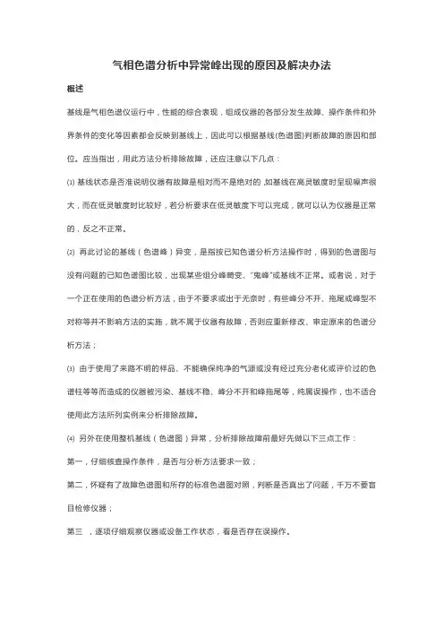 气相色谱分析中异常峰出现的原因及解决办法