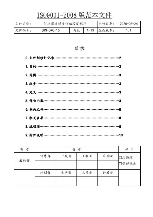 ISO9001供应商选择及评估控制程序