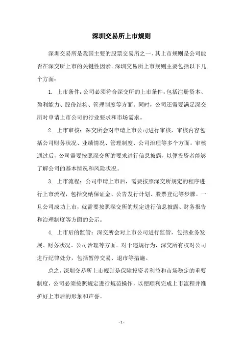 深圳交易所上市规则