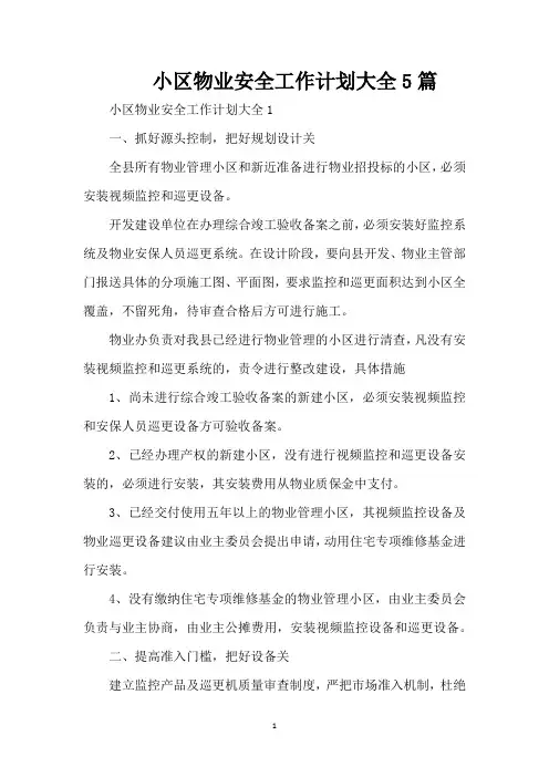 小区物业安全工作计划大全5篇(精编版)