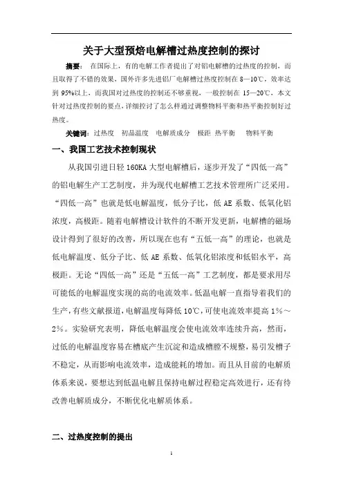 关于大型预焙电解槽过热度控制的探讨