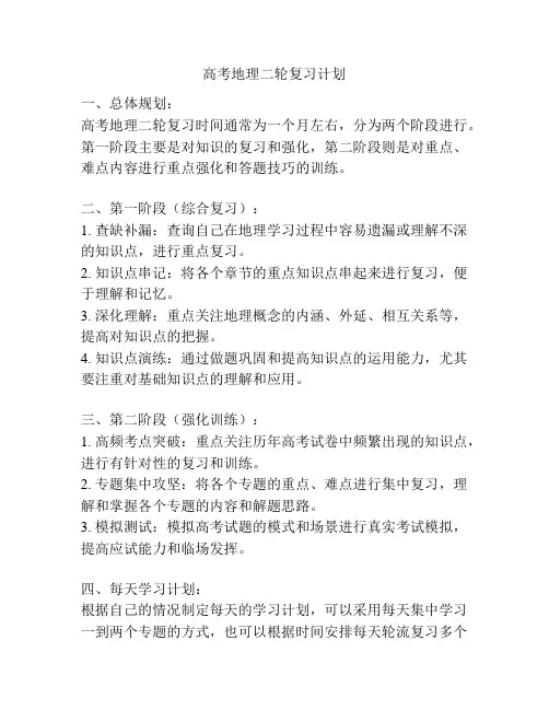 高考地理二轮复习计划