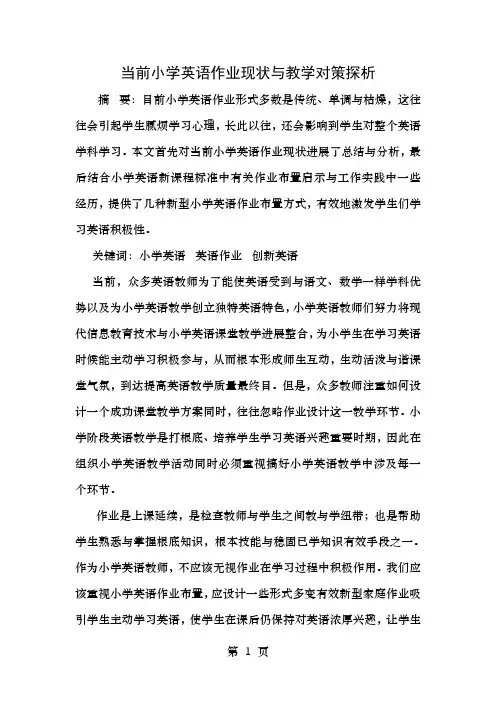小学英语作业的现状和教学对策