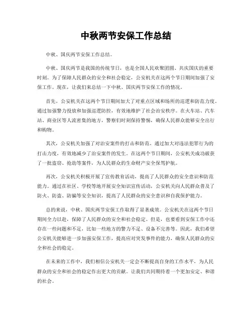 中秋两节安保工作总结