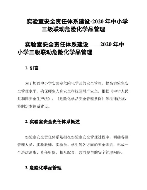 实验室安全责任体系建设-2020年中小学三级联动危险化学品管理