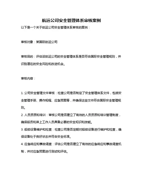 航运公司安全管理体系审核案例