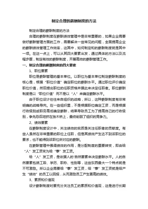 制定合理的薪酬制度的方法