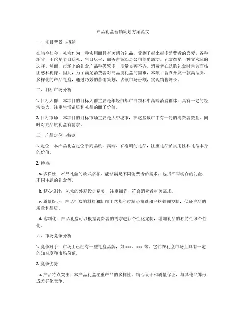 产品礼盒营销策划方案范文