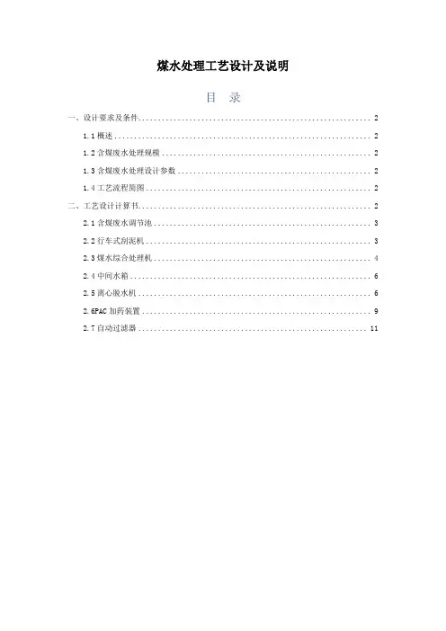 煤水处理工艺设计及说明