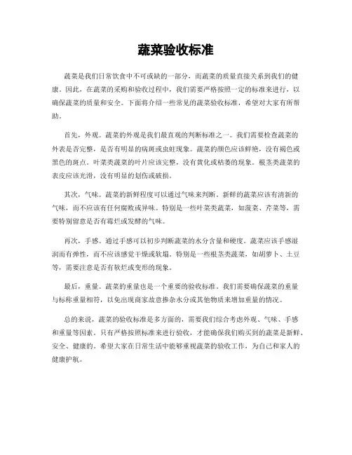 蔬菜验收标准