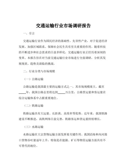 交通运输行业市场调研报告