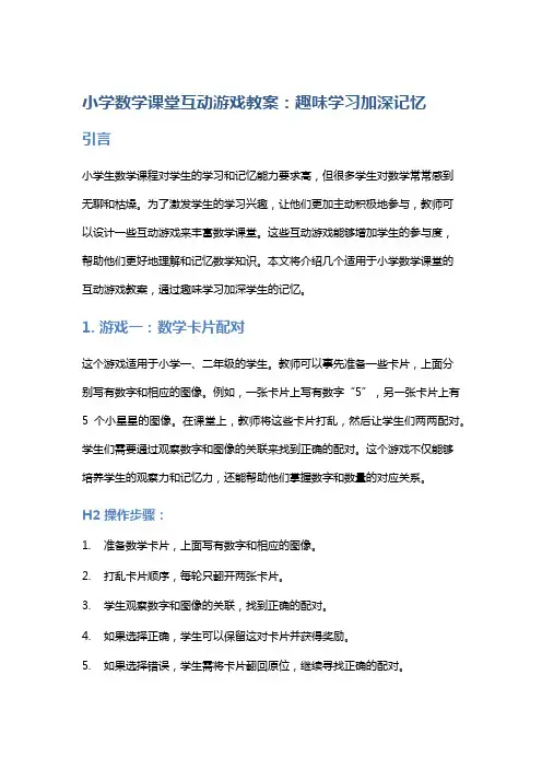 小学数学课堂互动游戏教案：趣味学习加深记忆