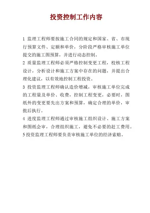 投 资 控 制 工 作 内 容、程序