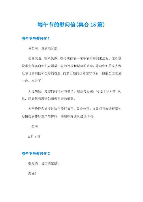端午节的慰问信(集合15篇)