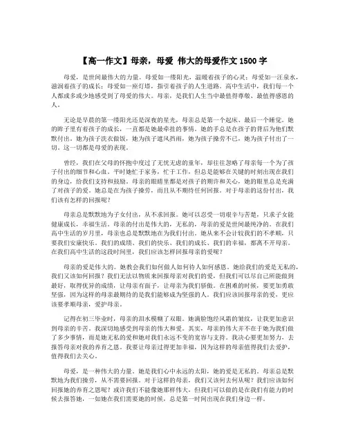 【高一作文】母亲,母爱 伟大的母爱作文1500字