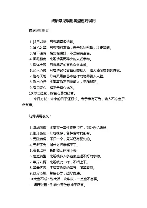 成语常见误用类型褒贬误用