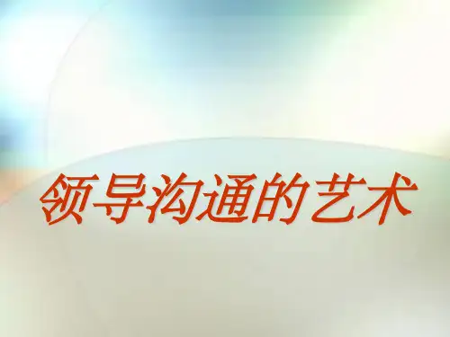 《领导沟通艺术》PPT课件