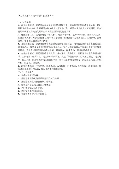 “五个基本”、“七个体系”具体内容