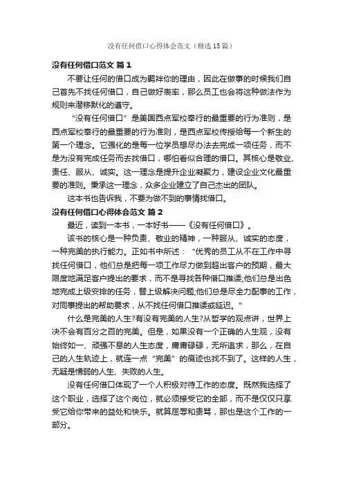 没有任何借口心得体会范文（精选15篇）