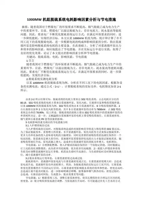 1000MW机组脱硫系统电耗影响因素分析与节电措施