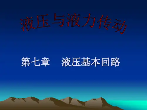 液压传动与控制____液压基本回路