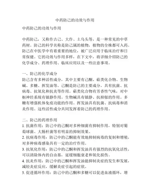 中药防己的功效与作用