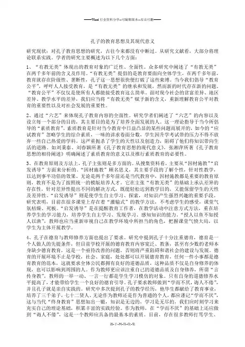 孔子教育思想及其现代意义大