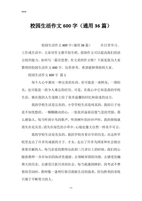 校园生活作文600字(通用36篇)