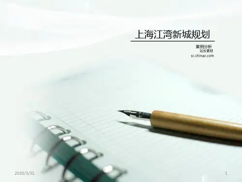 上海江湾新城规划 PPT课件