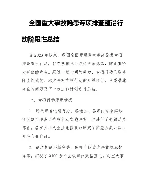 重大事故隐患专项排查整治行动阶段性总结