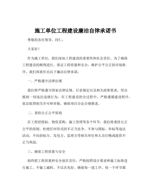 施工单位工程建设廉洁自律承诺书