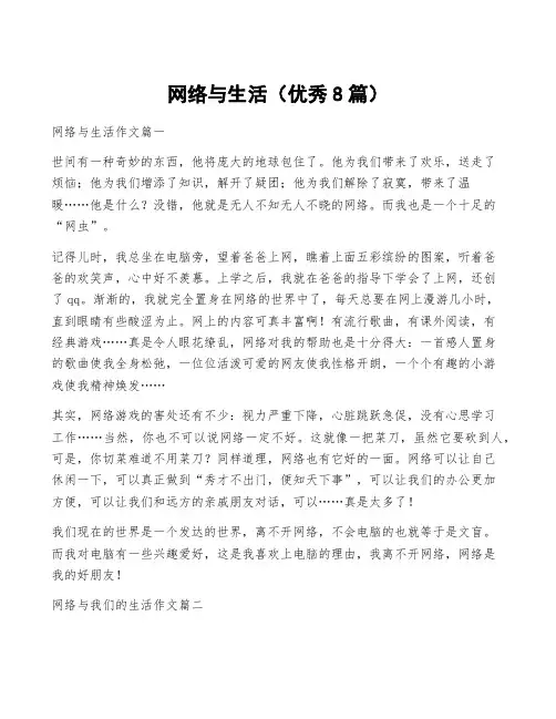 网络与生活(优秀8篇)
