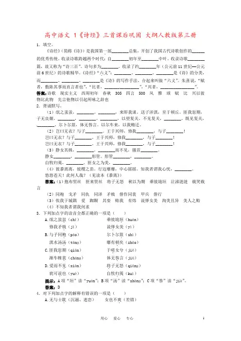 高中语文 1《诗经》三首课后巩固 大纲人教版第三册