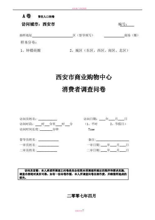 商业地产消费者调查问卷-A卷