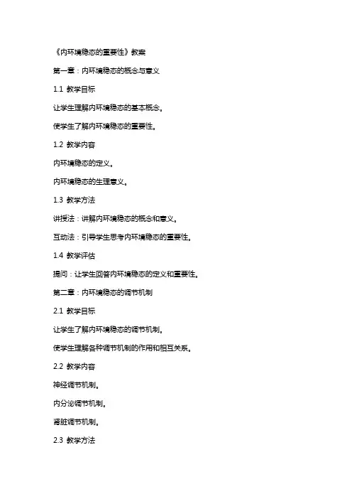 《内环境稳态的重要性》教案