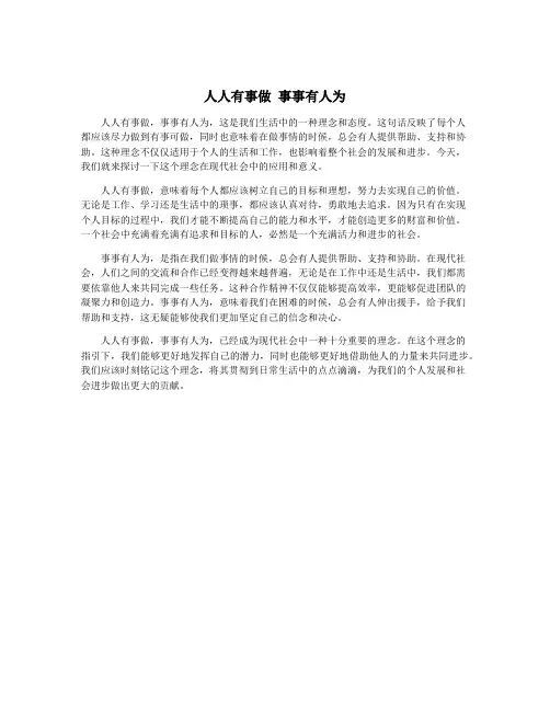 人人有事做 事事有人为