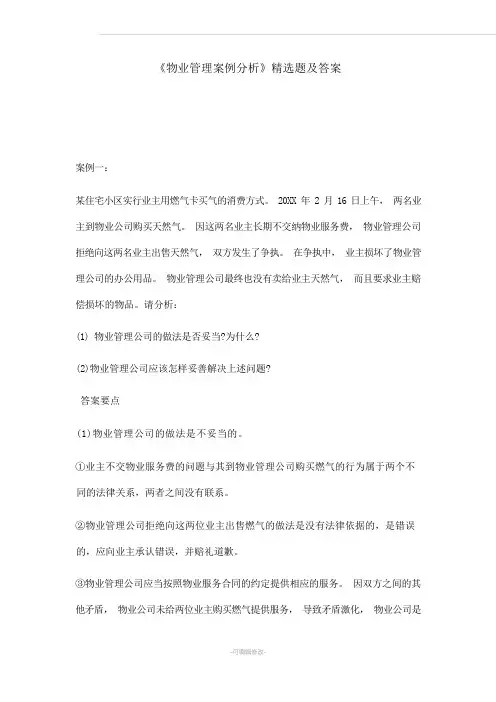 《物业管理案例分析》精选题及答案