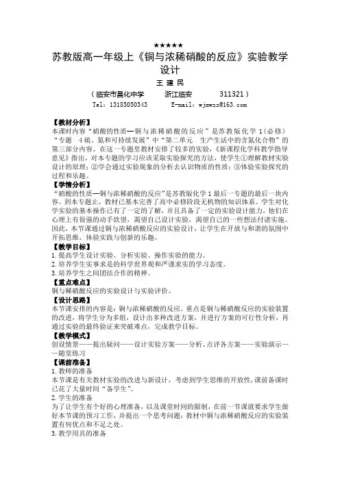 苏教版高一年级上铜与浓稀硝酸的反应实验教学设计