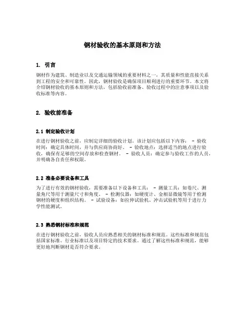 钢材验收的基本原则和方法