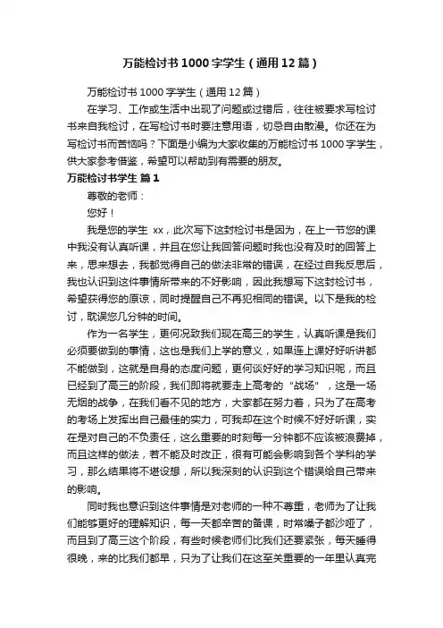万能检讨书1000字学生（通用12篇）