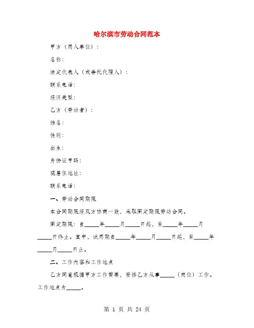 哈尔滨市劳动合同范本(4篇)