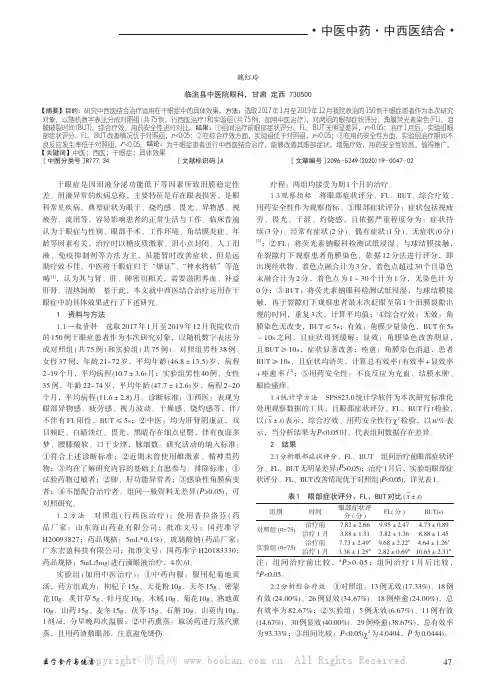 中西医结合治疗干眼症的具体效果分析