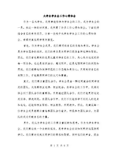 大学生学生会工作心得体会（三篇）