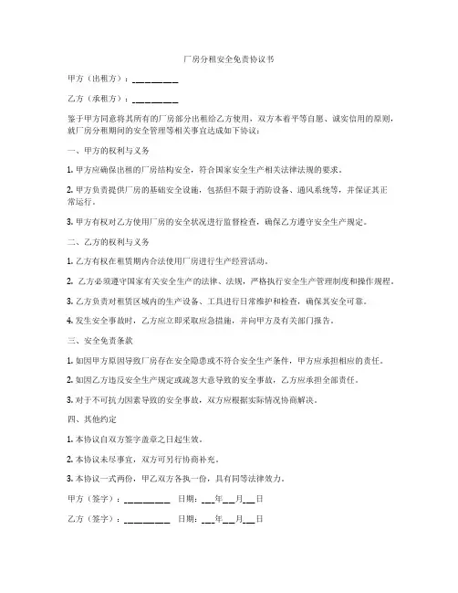 厂房分租安全免责协议书