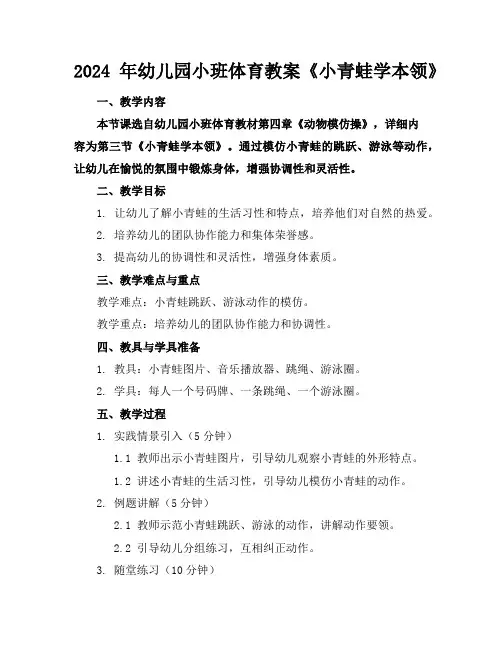 2024年幼儿园小班体育教案《小青蛙学本领》
