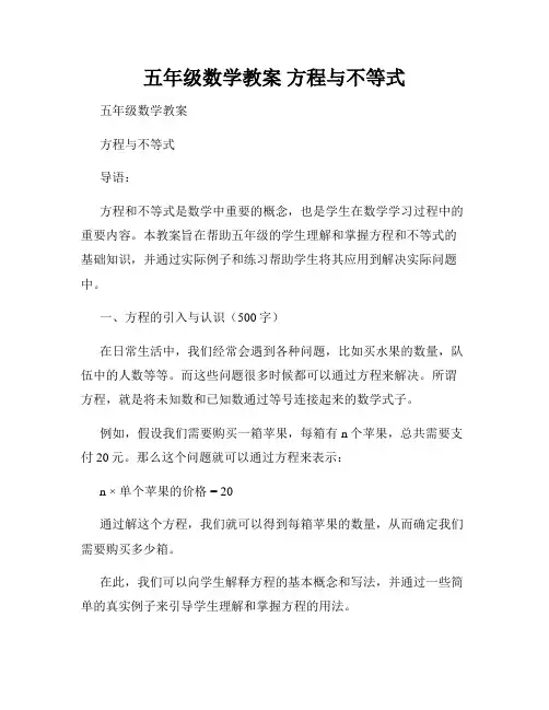 五年级数学教案 方程与不等式