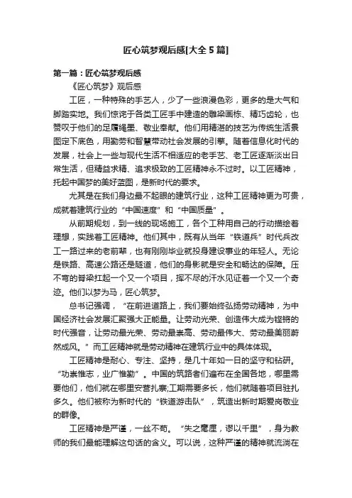 匠心筑梦观后感[大全5篇]