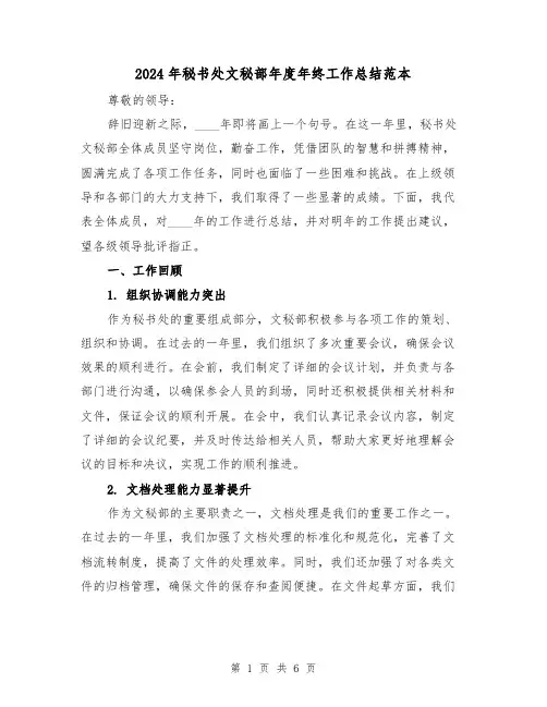 2024年秘书处文秘部年度年终工作总结范本(2篇)